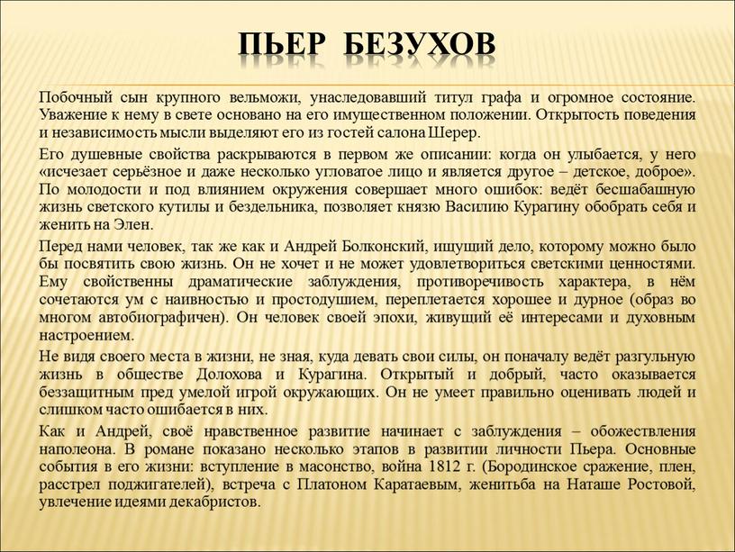 Пьер безухов Побочный сын крупного вельможи, унаследовавший титул графа и огромное состояние