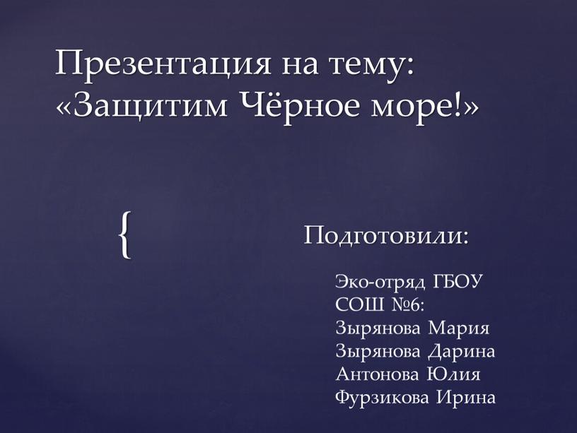 Презентация на тему: «Защитим Чёрное море!»