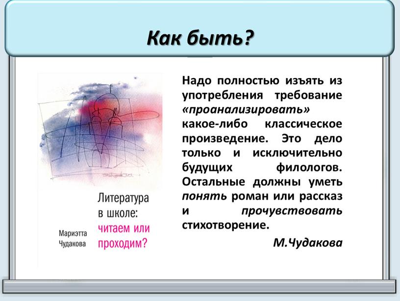 Как быть? Надо полностью изъять из употребления требование «проанализировать» какое-либо классическое произведение