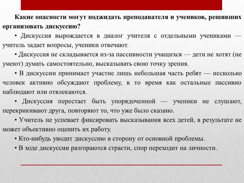 Какие опасности могут поджидать преподавателя и учеников, решивших организовать дискуссию? •