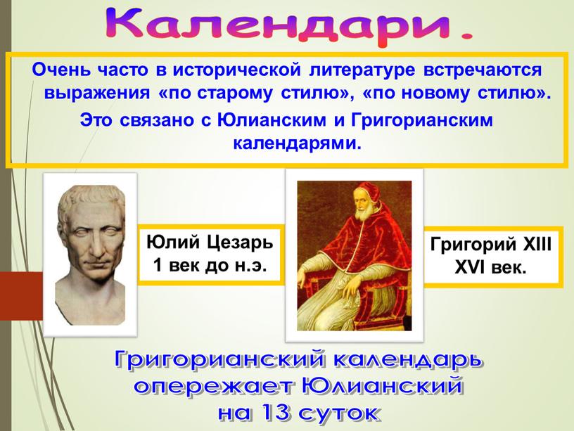 Календари. Очень часто в исторической литературе встречаются выражения «по старому стилю», «по новому стилю»