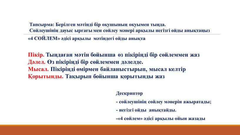 Тапсырма: Берілген мәтінді бір оқушының оқуымен тыңда