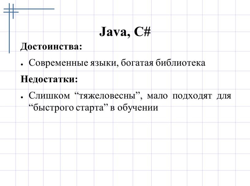 Java, C# Достоинства: Современные языки, богатая библиотека