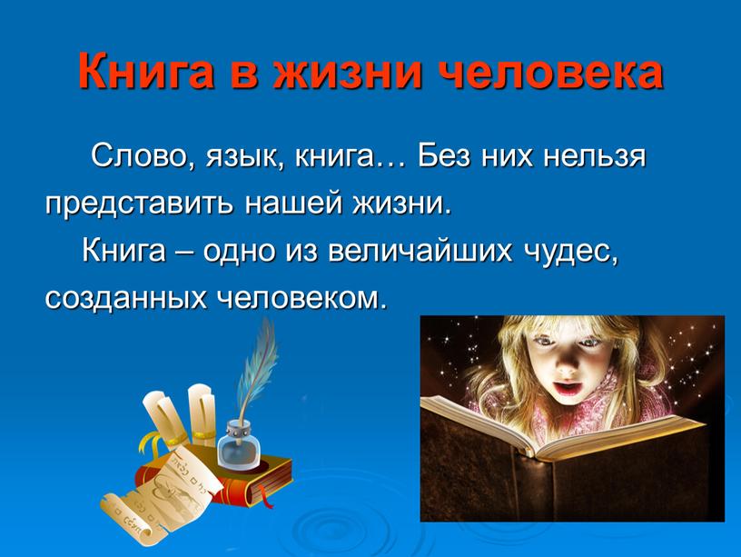 Книга в жизни человека Слово, язык, книга…