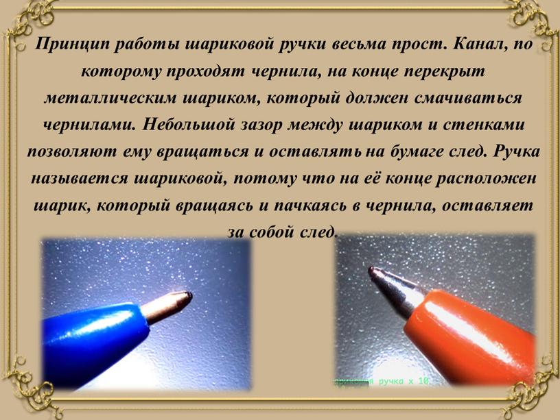 Принцип работы шариковой ручки весьма прост