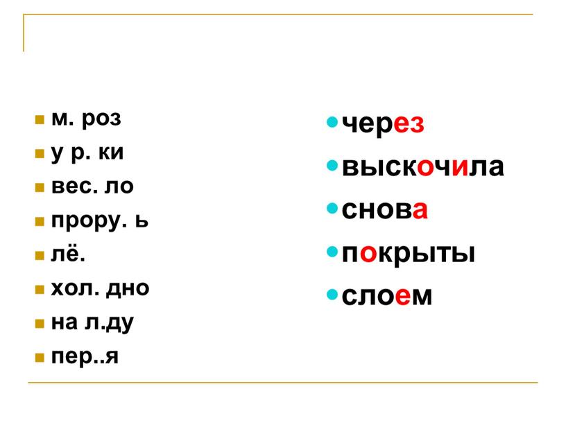 через выскочила снова покрыты слоем м. роз у р. ки вес. ло прору. ь лё. хол. дно на л.ду пер..я