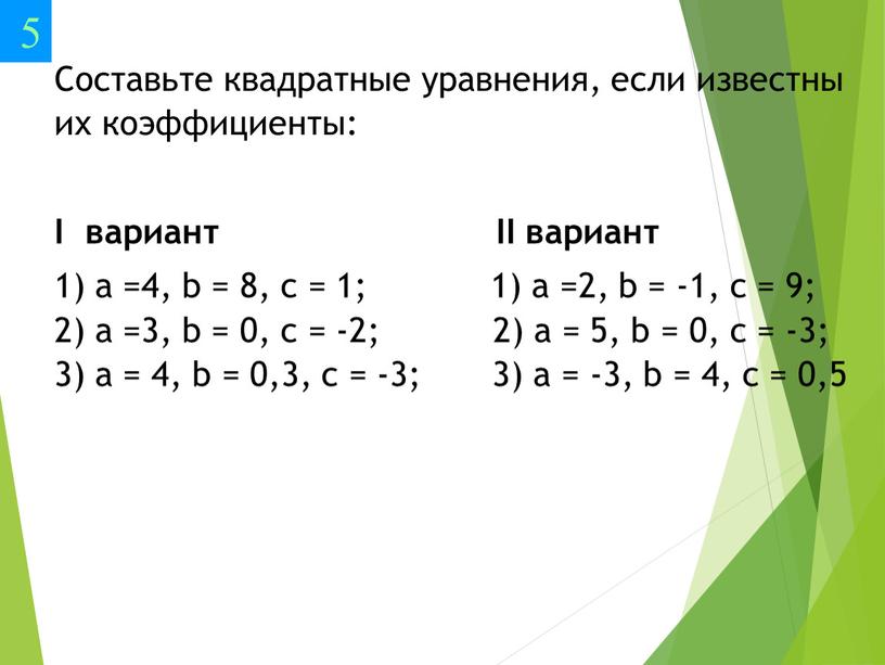 Составьте квадратные уравнения, если известны их коэффициенты: