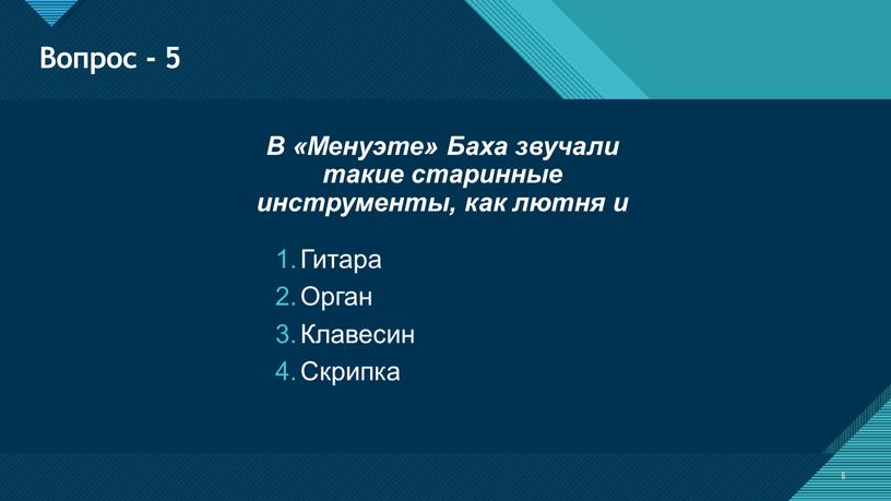 Вопрос - 5 6 В «Менуэте» Баха звучали такие старинные инструменты, как лютня и