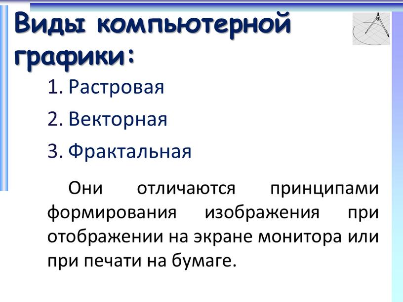 Виды компьютерной графики: Растровая