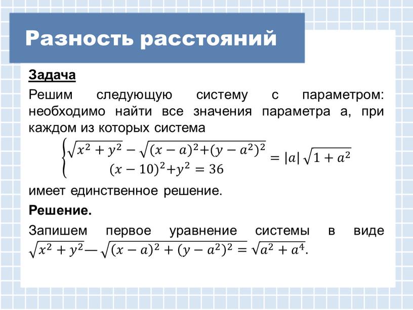 Разность расстояний Задача Решим следующую систему с параметром: необходимо найти все значения параметра a, при каждом из которых система 𝑥 2 + 𝑦 2 −…