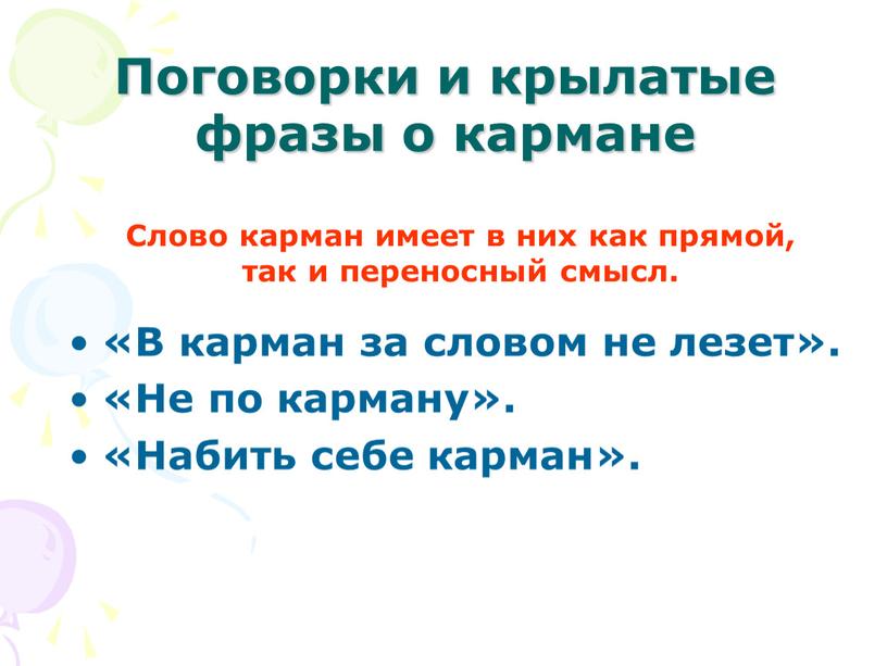 Поговорки и крылатые фразы о кармане «В карман за словом не лезет»