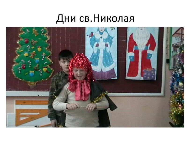 Дни св.Николая