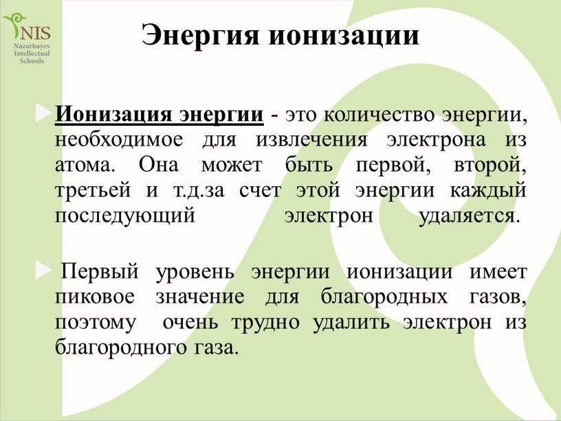 Энергия ионизации Ионизация энергии - это количество энергии, необходимое для извлечения электрона из атома