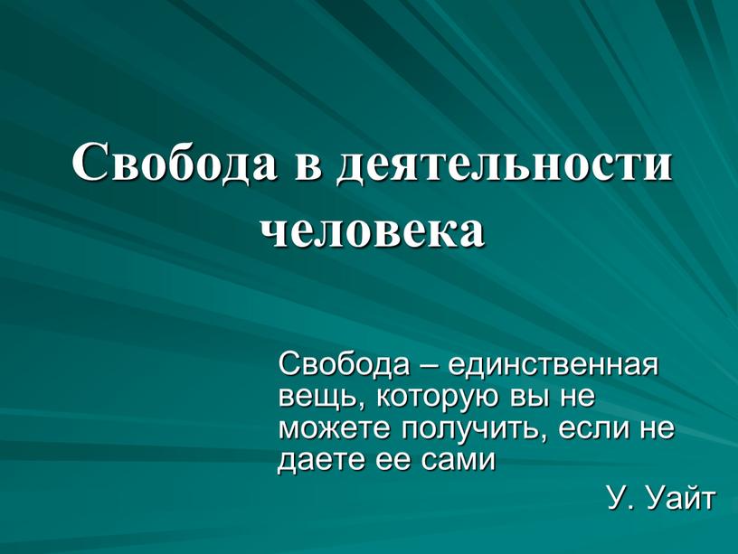 Свобода в деятельности человека