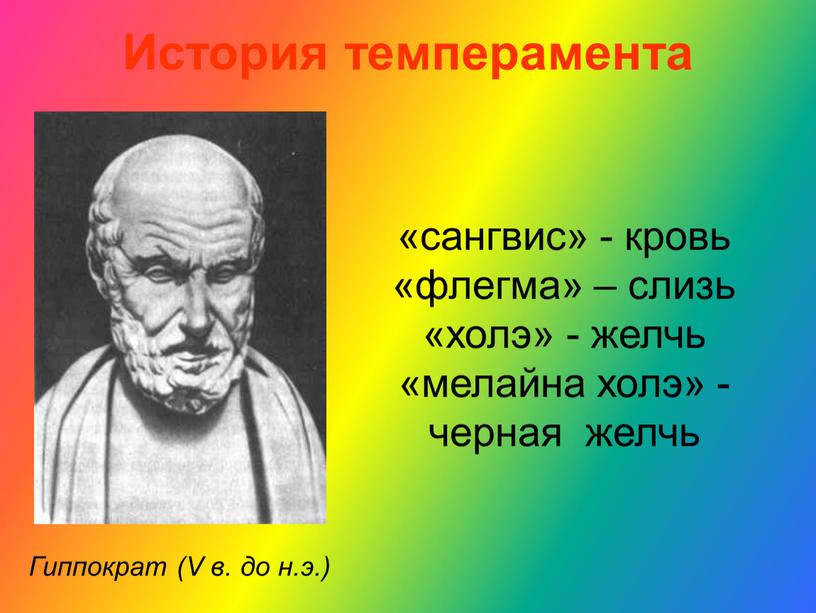 История темперамента «сангвис» - кровь «флегма» – слизь «холэ» - желчь «мелайна холэ» - черная желчь