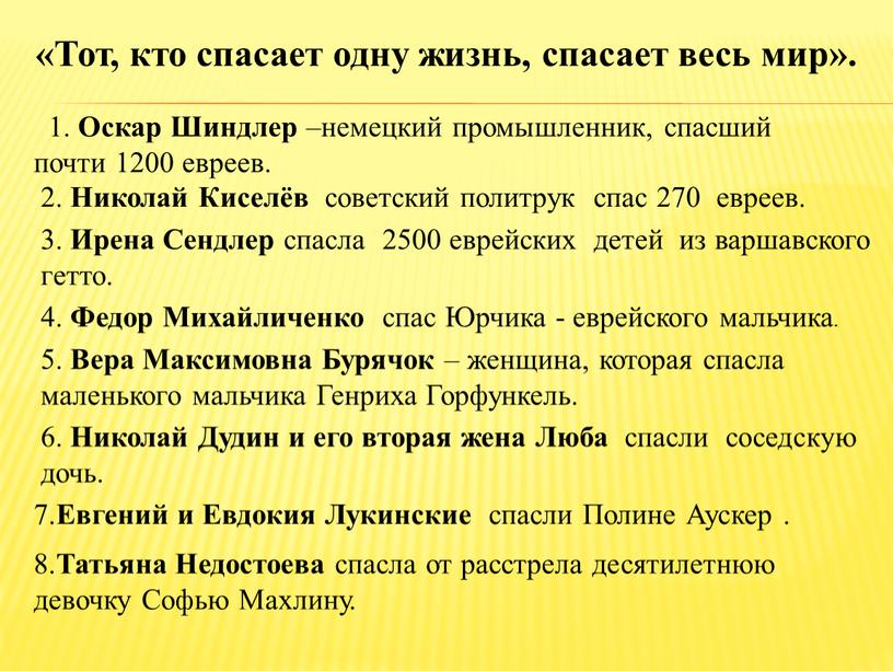 Тот, кто спасает одну жизнь, спасает весь мир»