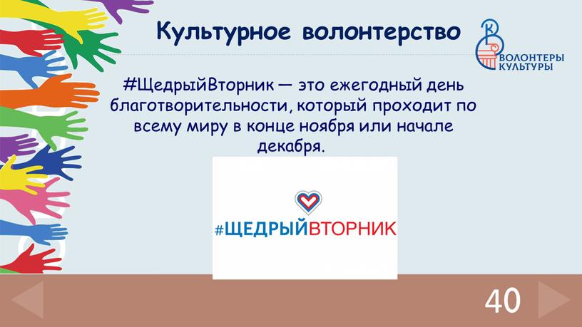 Культурное волонтерство #ЩедрыйВторник — это ежегодный день благотворительности, который проходит по всему миру в конце ноября или начале декабря