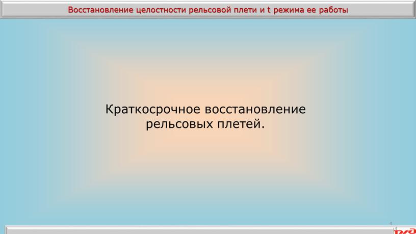 Краткосрочное восстановление рельсовых плетей