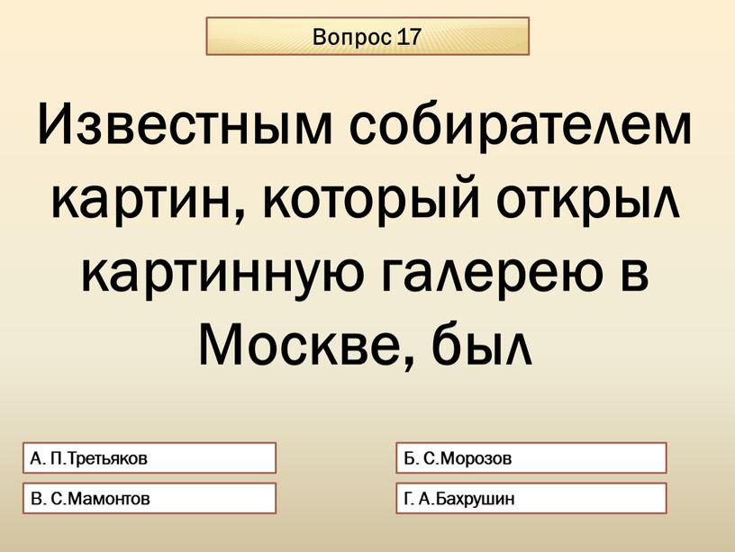 Вопрос 17 А. П.Третьяков Б. С.Морозов