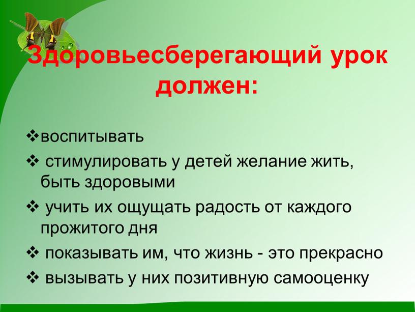 Здоровьесберегающий урок должен: воспитывать стимулировать у детей желание жить, быть здоровыми учить их ощущать радость от каждого прожитого дня показывать им, что жизнь - это…