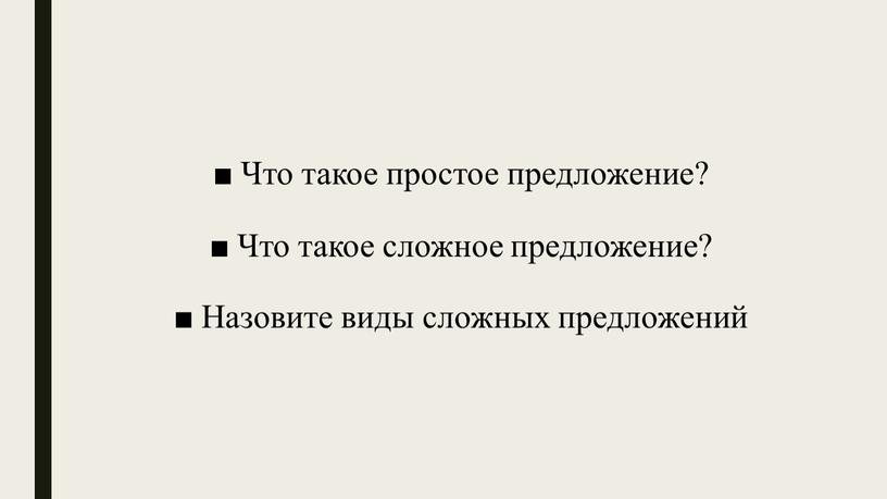 Что такое простое предложение?