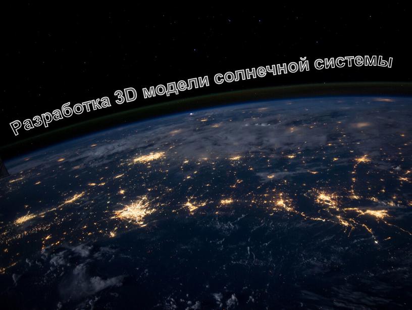 Разработка 3D модели солнечной системы