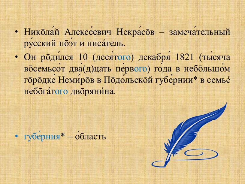 Никōла́й Алексе́евич Некра́сōв – замеча́тельный ру́сский пōэ́т и писа́тель