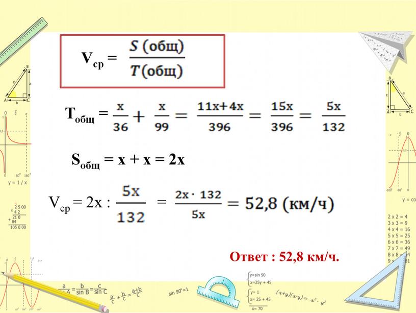 Vср = Тобщ = Sобщ = х + х = 2х