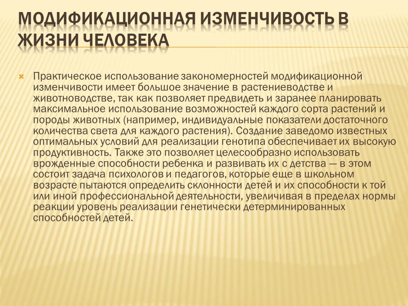 Модификационная изменчивость лабораторная. Модификационная изменчивость. Модификационная изменчивость в жизни человека. Модификационная изменчивость связана с изменением. Модификацио́нная изме́нчивость.