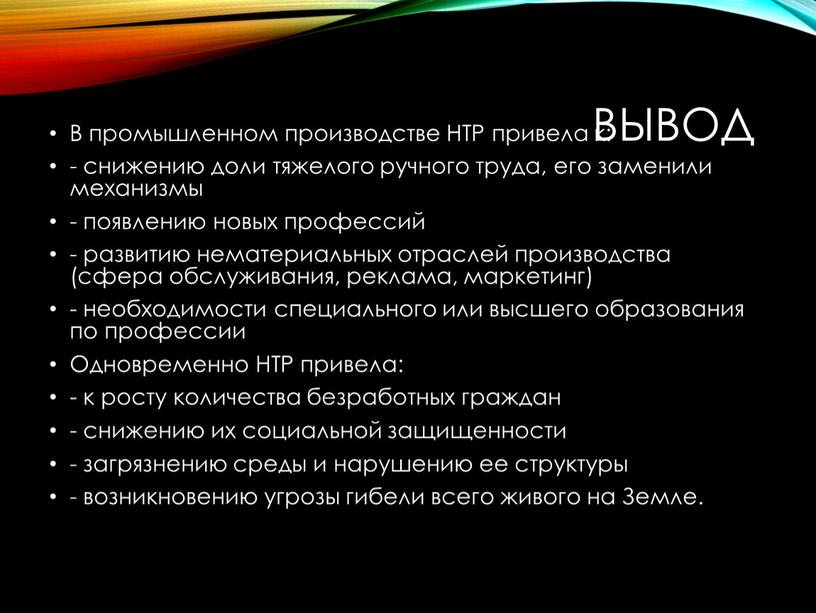 Вывод В промышленном производстве