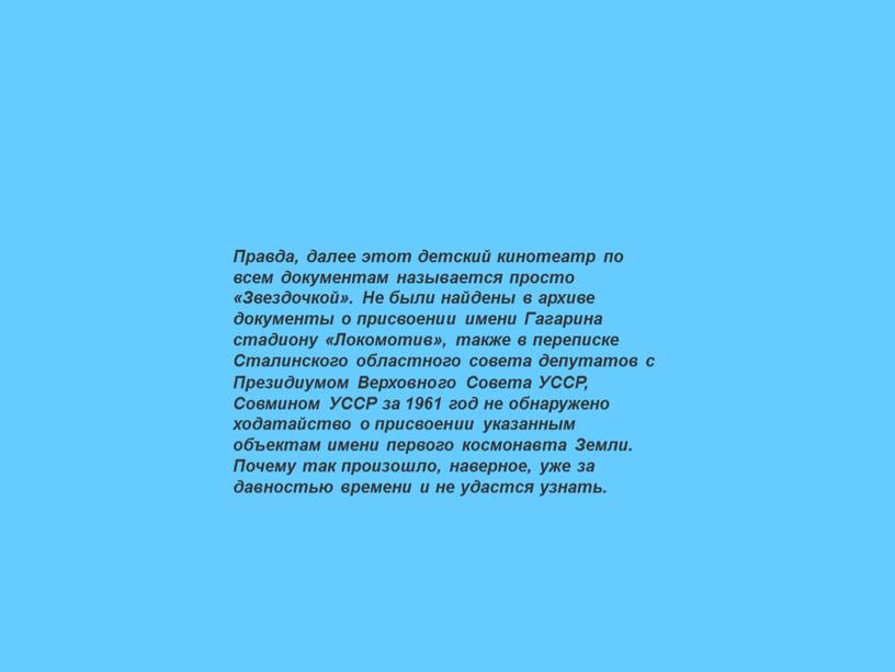 Правда, далее этот детский кинотеатр по всем документам называется просто «Звездочкой»