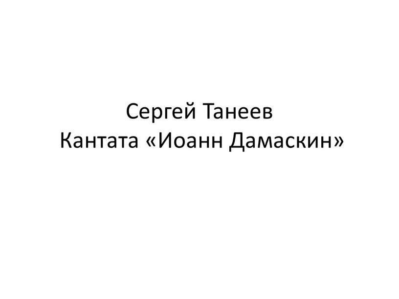 Сергей Танеев Кантата «Иоанн Дамаскин»