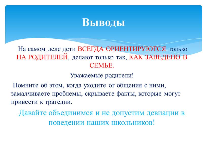 На самом деле дети ВСЕГДА ОРИЕНТИРУЮТСЯ только