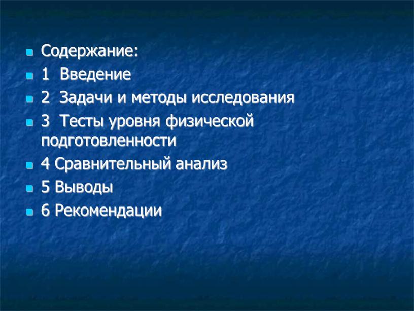 Содержание: 1 Введение 2 Задачи и методы исследования 3