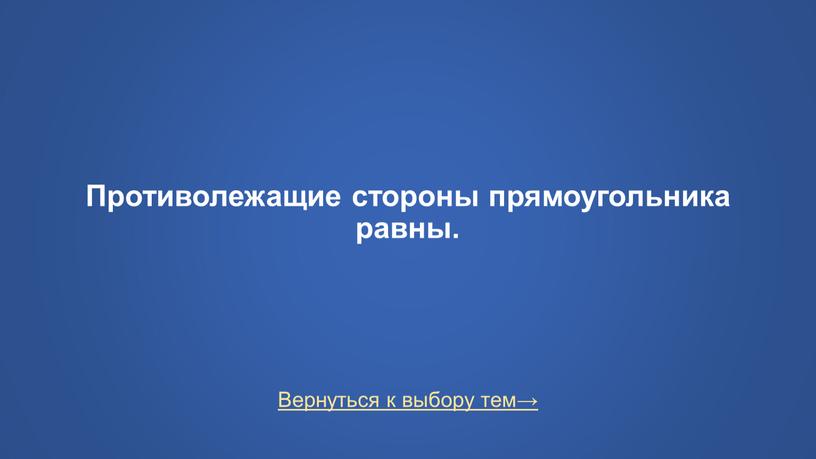 Вернуться к выбору тем→ Противолежащие стороны прямоугольника равны