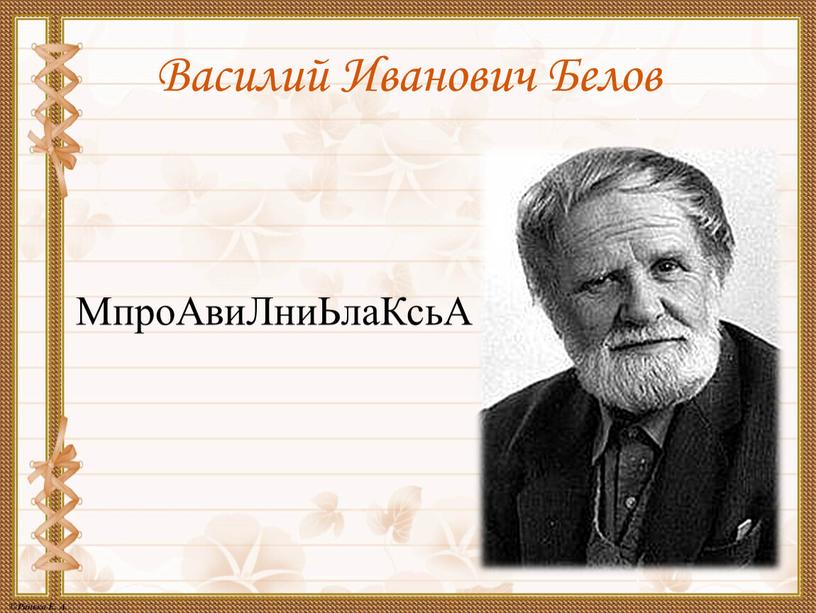 Василий Иванович Белов МпроАвиЛниЬлаКсьА