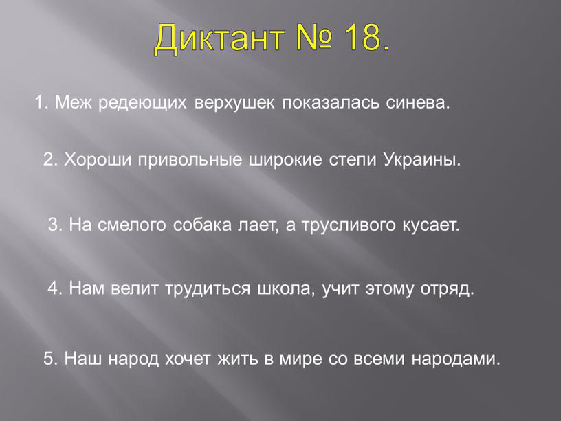 Диктант № 18. 1. Меж редеющих верхушек показалась синева