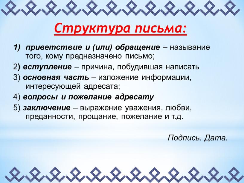 Структура письма: приветствие и (или) обращение – называние того, кому предназначено письмо; 2 ) вступление – причина, побудившая написать 3) основная часть – изложение информации,…