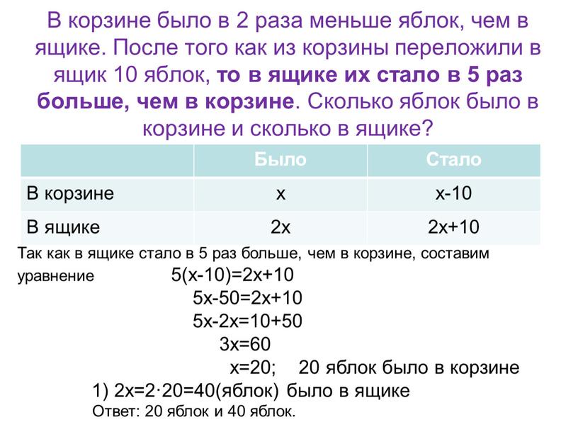 Было Стало В корзине х х-10 В ящике 2х 2х+10