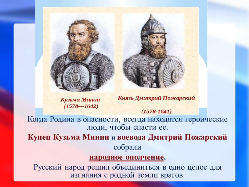 Когда Родина в опасности, всегда находятся героические люди, чтобы спасти ее