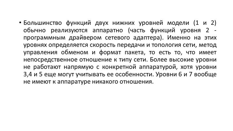 Большинство функций двух нижних уровней модели (1 и 2) обычно реализуются аппаратно (часть функций уровня 2 - программным драйвером сетевого адаптера)