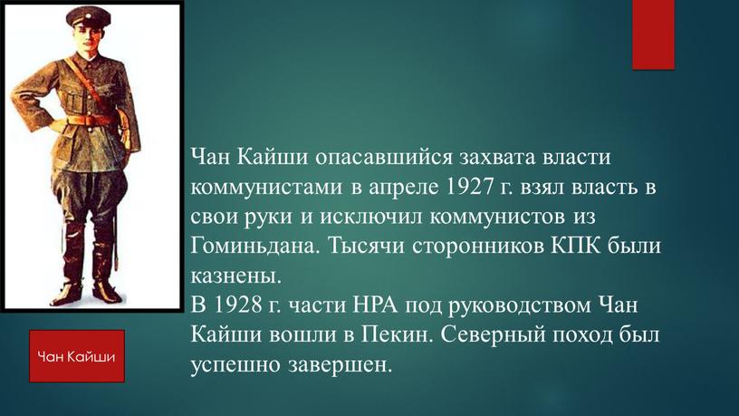 Чан Кайши Чан Кайши опасавшийся захвата власти коммунистами в апреле 1927 г