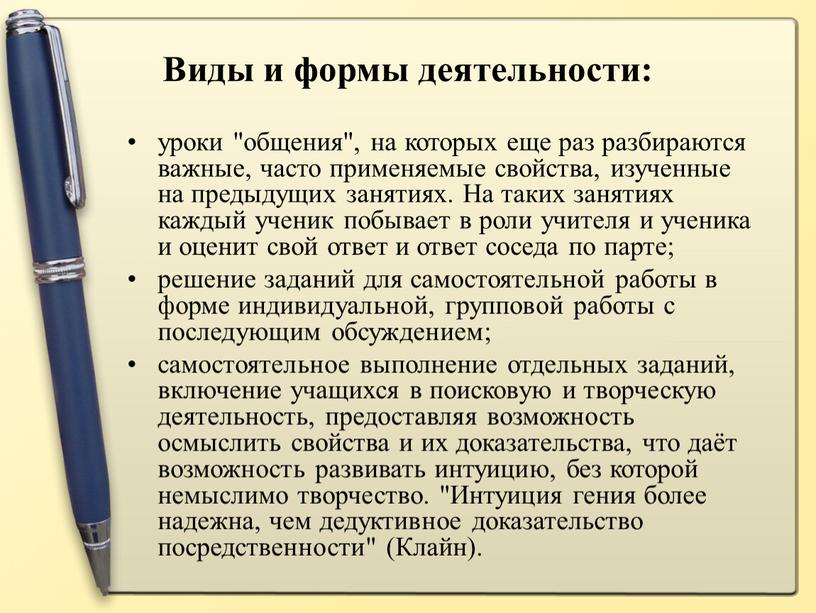 Виды и формы деятельности: уроки "общения", на которых еще раз разбираются важные, часто применяемые свойства, изученные на предыдущих занятиях