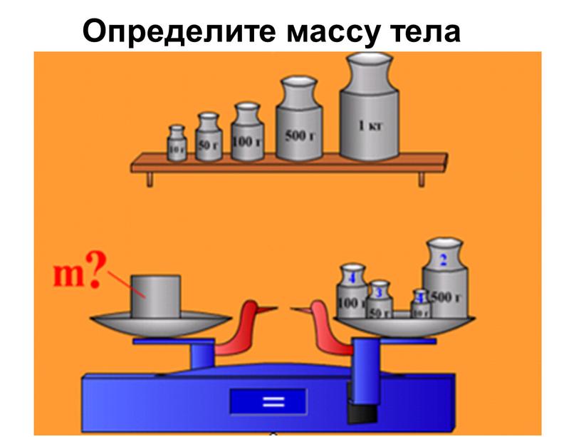 Определите массу тела