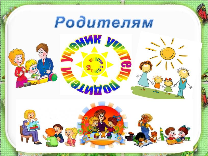 08.09.2020 http://aida.ucoz.ru 17 Родителям