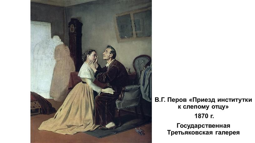 В.Г. Перов «Приезд институтки к слепому отцу» 1870 г