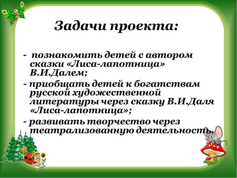 Задачи проекта: - познакомить детей с автором сказки «Лиса-лапотница»