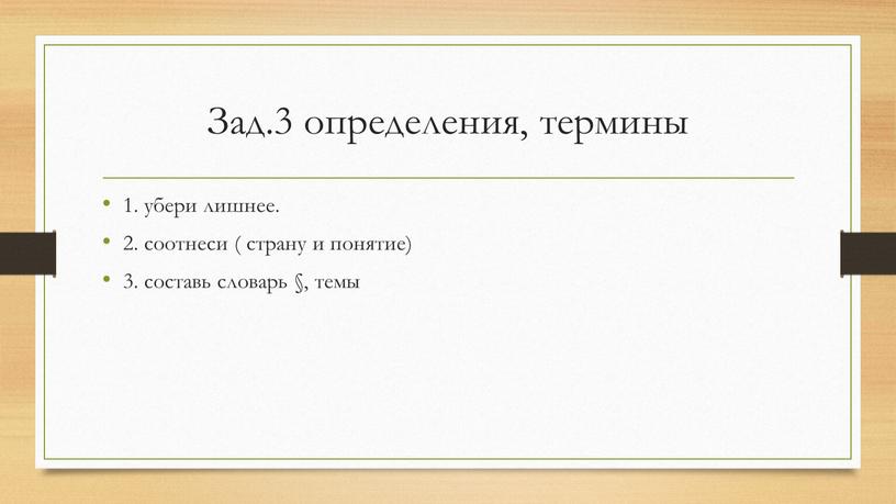 Зад.3 определения, термины 1. убери лишнее