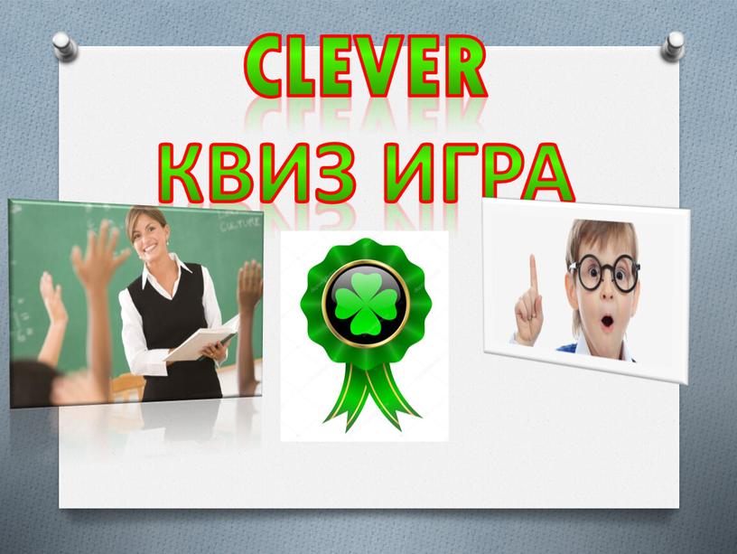 Clever Квиз игра