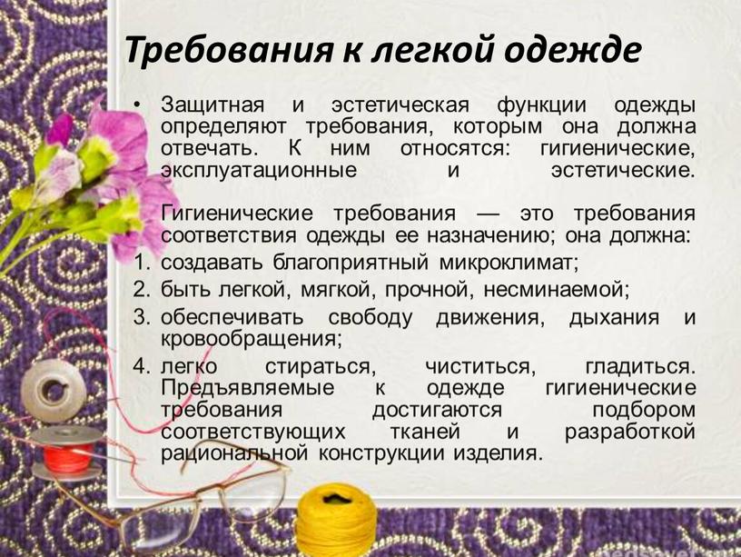 Требования к легкой одежде Защитная и эстетическая функции одежды определяют требования, которым она должна отвечать